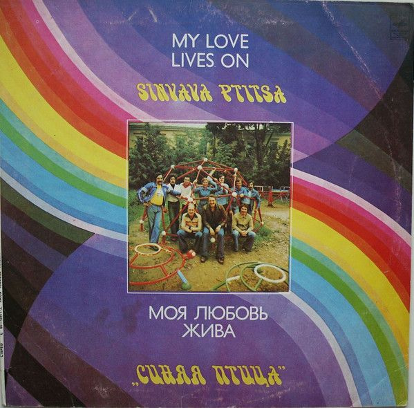 Синяя Птица - Моя Любовь Жива / винтажная виниловая пластинка / LP ...