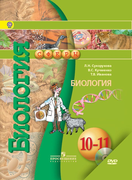 Сухорукова Общая биология 10-11 классы Базовый уровень Учебник ФГОС ...