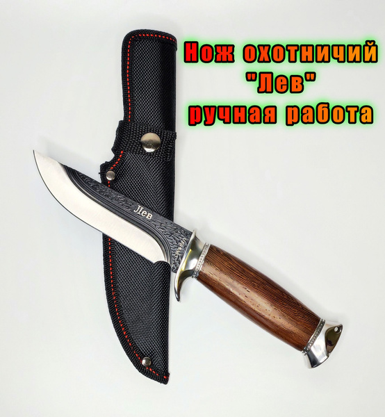 Нож охотничий "Лев". Туристический нож / охота / рыбалка / туризм ...