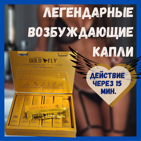 Gold spanish FLY / Золотая шпанская мушка / Женские возбуждающие капли ...