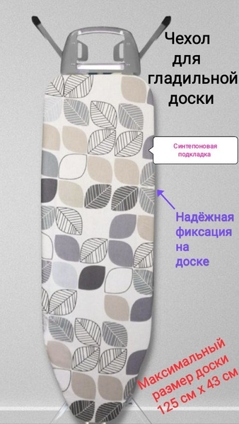 Сменный чехол для гладильной доски с синтепоновой подкладкой - купить с ...