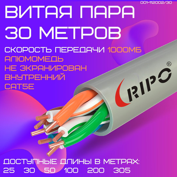 Витая пара Ripo 8 - купить по выгодной цене в интернет-магазине OZON ...