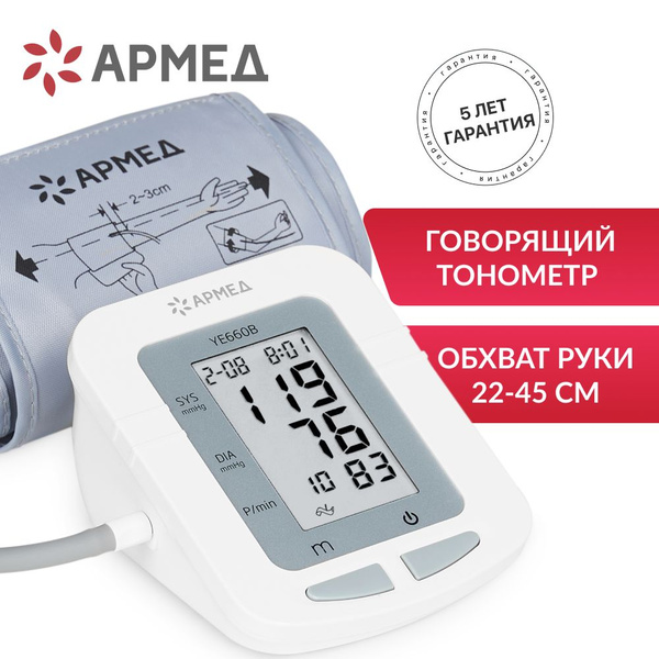 Тонометр автоматический Армед YE660B артериальный с памятью, речевым ...
