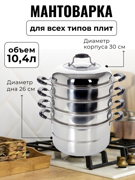 Мантоварка Mayer&Boch, Нержавеющая сталь, 4 яруса купить по выгодной ...