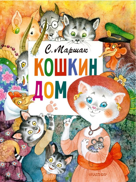 Кошкин дом. С. Маршак | Маршак Самуил Яковлевич - купить с доставкой по ...