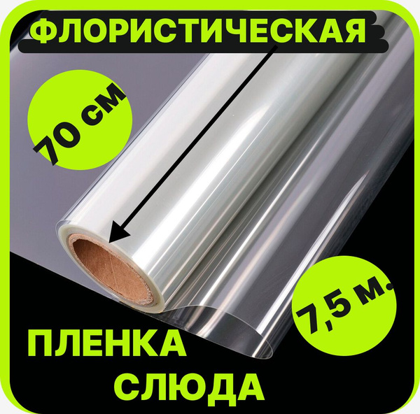 Плёнка для цветов и упаковки подарков, прозрачная, 72 см. 200г,(бумага ...