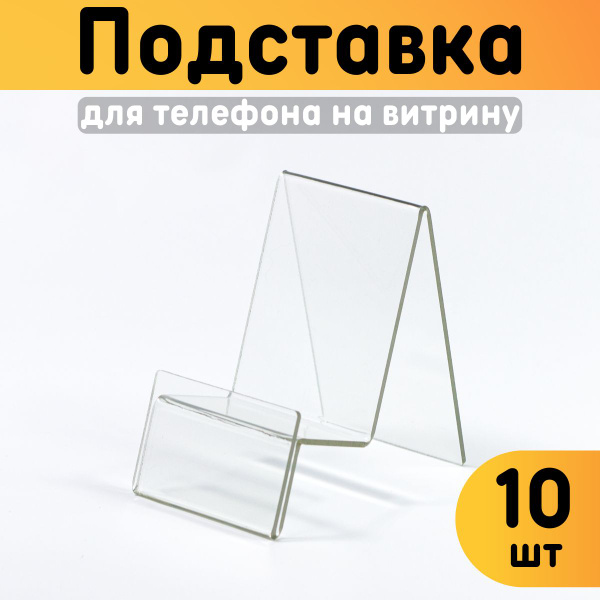 Подставка для телефона на витрину, комплект 10 шт., прозрачная купить ...