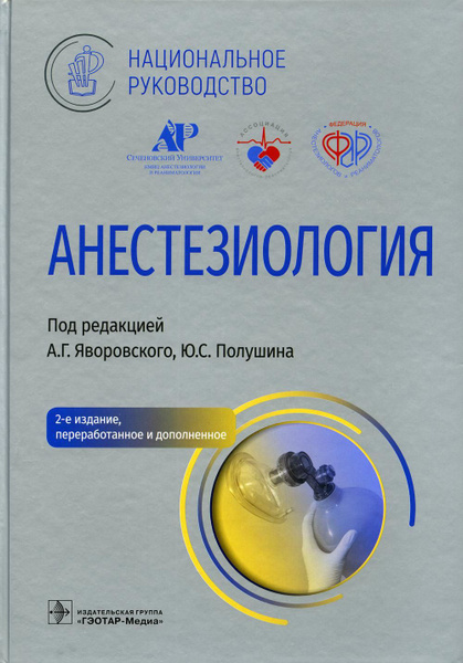 Анестезиология. Национальное руководство. 2-е изд., перераб. и доп ...