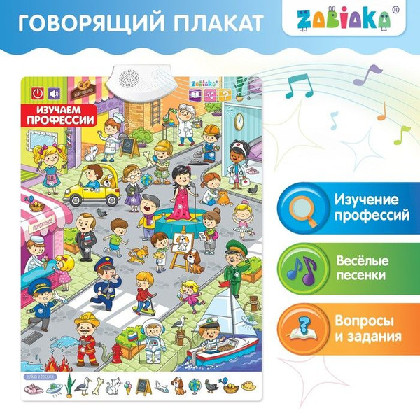 Говорящий плакат Изучаем профессии - купить с доставкой по выгодным ...