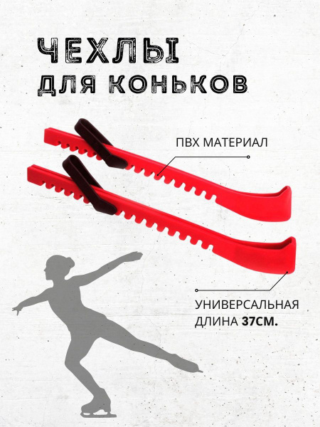 Чехлы для коньков, для лезвий коньков по низкой цене с доставкой в ...