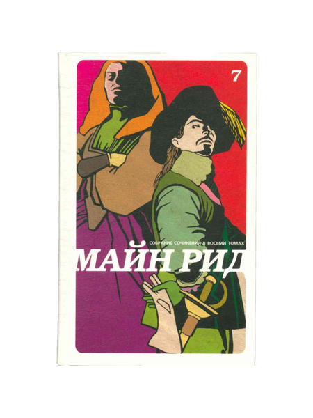 Майн Рид. Собрание сочинений в 8 томах. Том 7. Белая перчатка. В дебрях ...