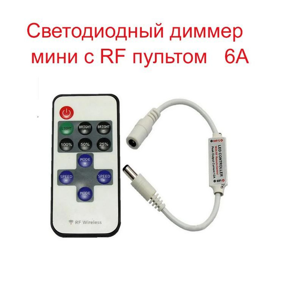 Контроллер диммер с радио пультом для светодиодной ленты и гибкого ...