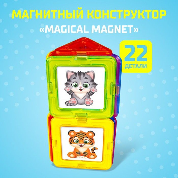 Магнитный конструктор Magical Magnet, 22 детали, детали матовые ...