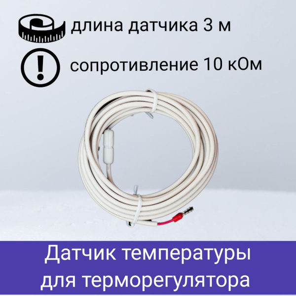 Датчик температуры теплого пола RTC датчик - купить по доступным ценам ...