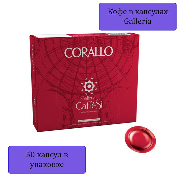 Кофе в капсулах Galleria CaffeSi Corallo мол. (Nespresso Pro), 50 штук ...