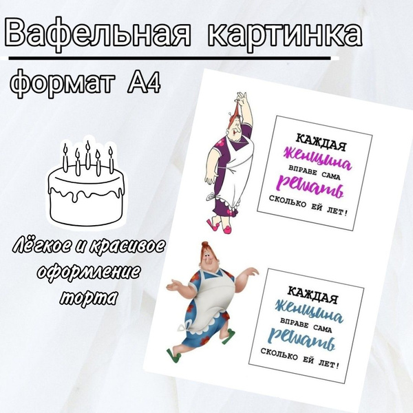 Вафельная картинка на торт "Каждая женщина вправе решать сама сколько ...