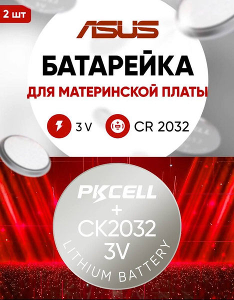Батарейки для материнской платы Asus 2 шт. 3v CR2032 литиевая. Подходит ...