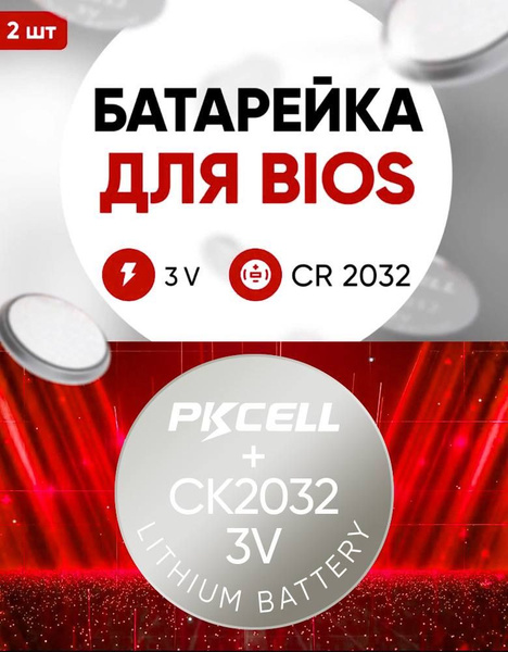 Батарейки для биос 2 шт 3 v CR2032 литиевая / Подходит для всех bios ...