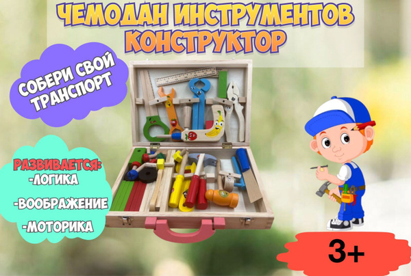 Набор деревянных инструментов детских в чемоданчике/деревянная игрушка ...
