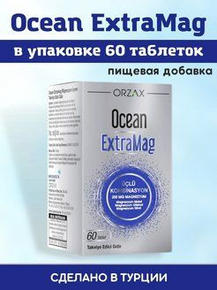 Orzax экстрамаг Магний 60 таблеток - купить с доставкой по выгодным ...