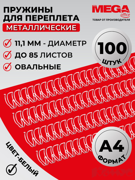 Пружины для переплета металлические Promega office, 11,1 мм, белые, 100 ...