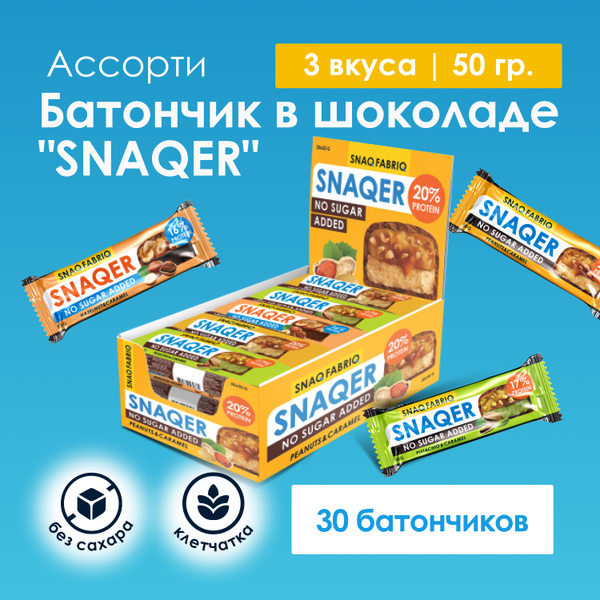 Snaq Fabriq SNAQER Протеиновые батончики без сахара Ассорти, 30шт х 50г ...