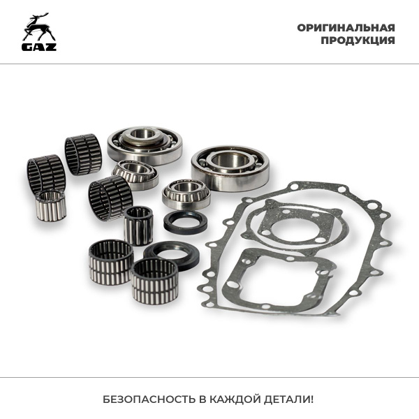Ремкомплект коробки передач (5-ти ступ.) ГАЗ 3308-3309 (подшипники ...