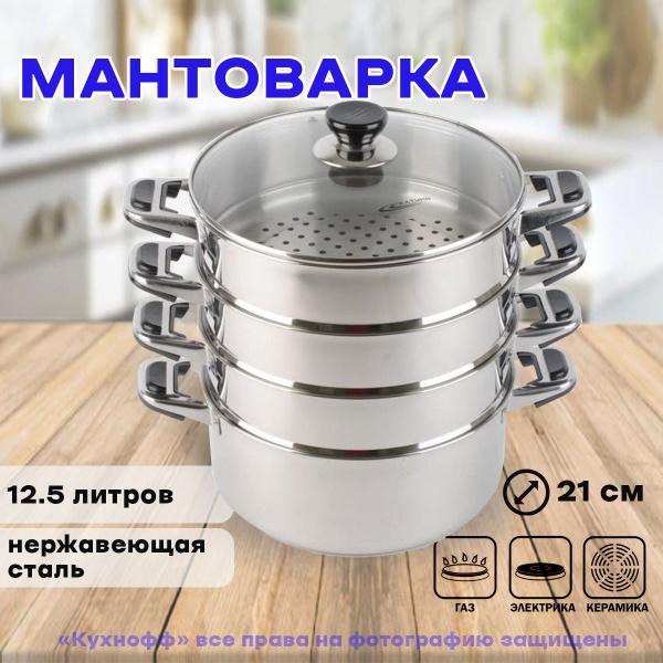Мантоварка, Нержавеющая сталь, 4 яруса купить по выгодной цене с ...