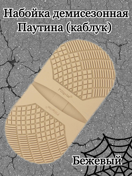 Набойка на каблук для демисезонной обуви, рис. Паутина - купить с ...