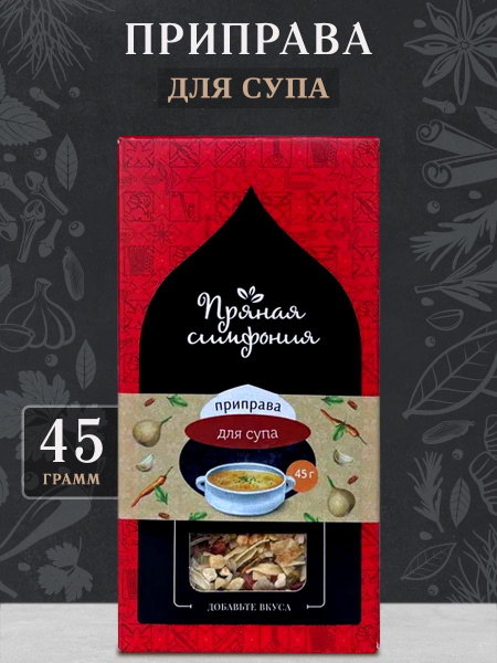 Приправа для супа Пряная Симфония, 45 гр купить на OZON по низкой цене ...