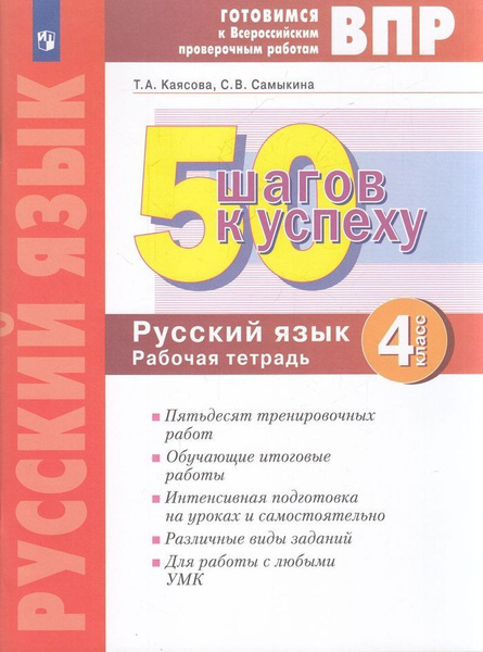 Рабочая тетрадь БИНОМ ФГОС 50 шагов к успеху. Русский язык 4 класс ...