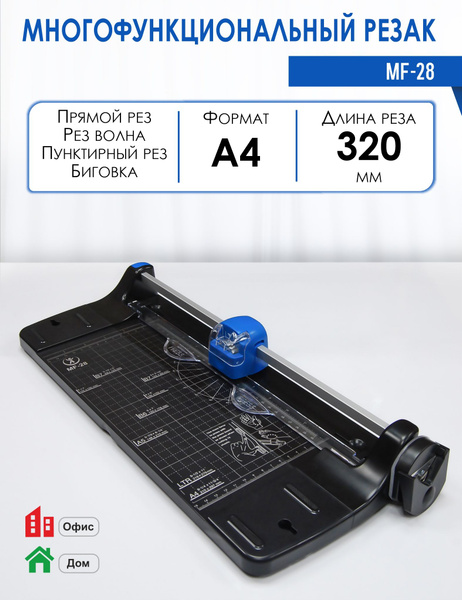 Резак роликовый многофункциональный MF-28 + обрезчик углов, рез 320 мм ...