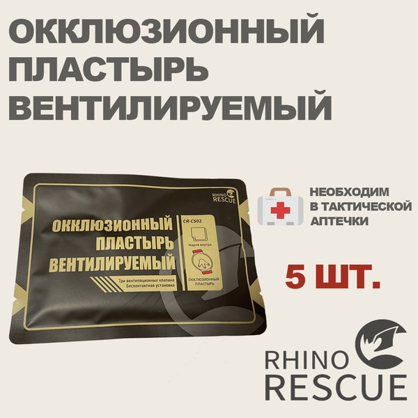 Окклюзионный пластырь RHINO Rescue Chest Seal / окклюзионная ...