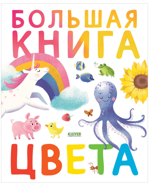 Найди и покажи. Большая книга. Цвета - купить с доставкой по выгодным ...