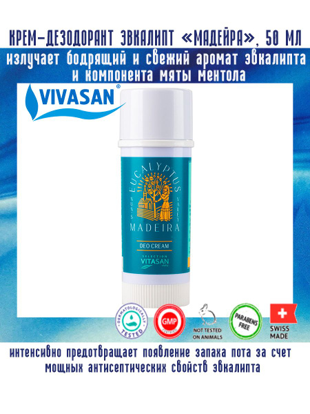 Крем-дезодорант Vivasan (Вивасан), эвкалипт, Мадейра. 50 мл. - купить с ...