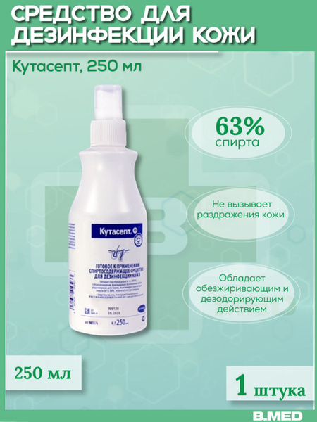 Антисептик кожный Кутасепт Ф. Готовое к применению спиртосодержащее ...