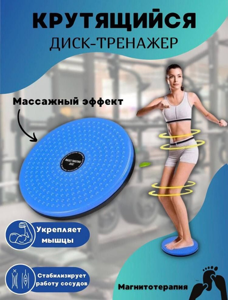 Диск / Круг вращающийся для тела и тренировок / Тренажер для пресса ...