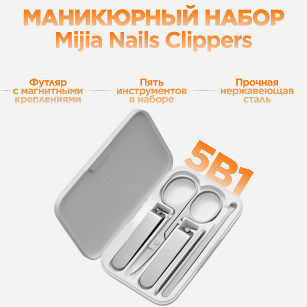 Набор инструментов для педикюра Xiaomi Маникюрный набор Mijia nail ...