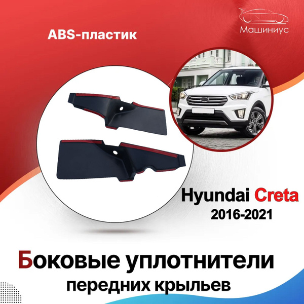 Характеристики Боковые уплотнители передних крыльев Hyundai Creta ...