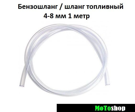 Бензошланг шланг топливный PVC внутренний диаметр 4 мм внешний 8 мм 1 ...