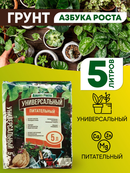 Грунт Универсальный для рассады, цветов, растений Азбука роста, земля 5 ...