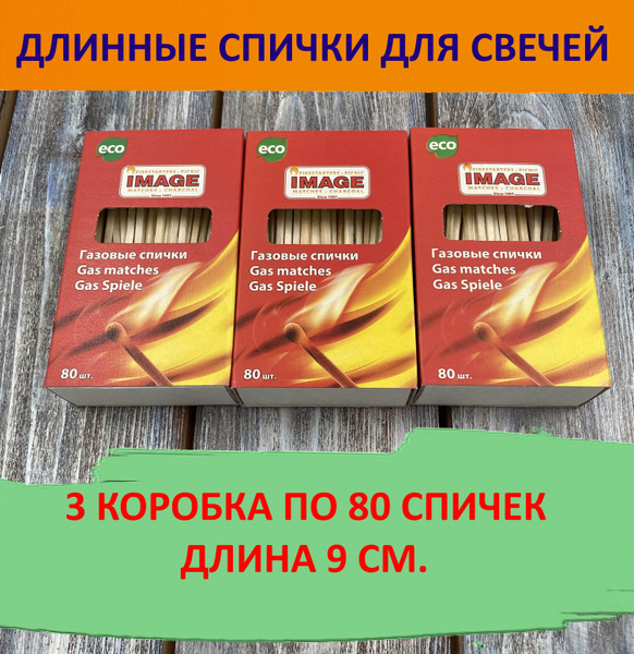 Спички длинные 240 шт. для свечей, камина, 9 см. -  по низкой .