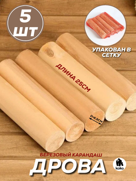 Дрова березовые сухие цилиндрические 5 штук, 3кг., для камина, мангала ...