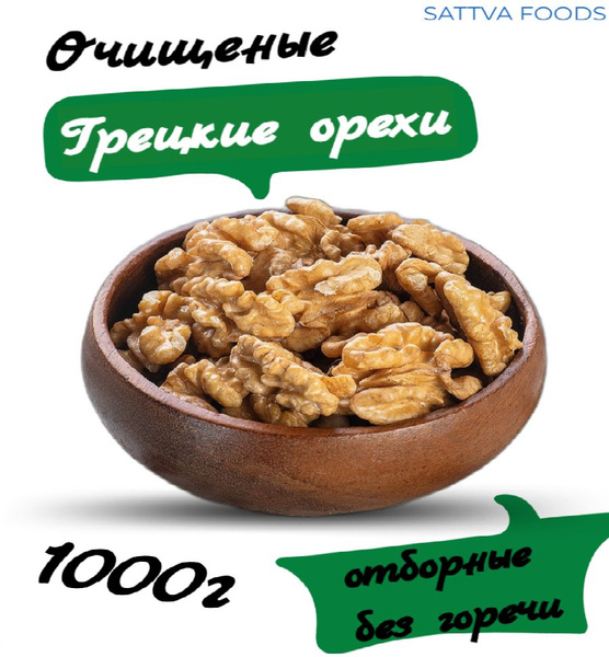 Крупный очищеный грецкий орех 1000 г Sattva foods. - купить с доставкой ...