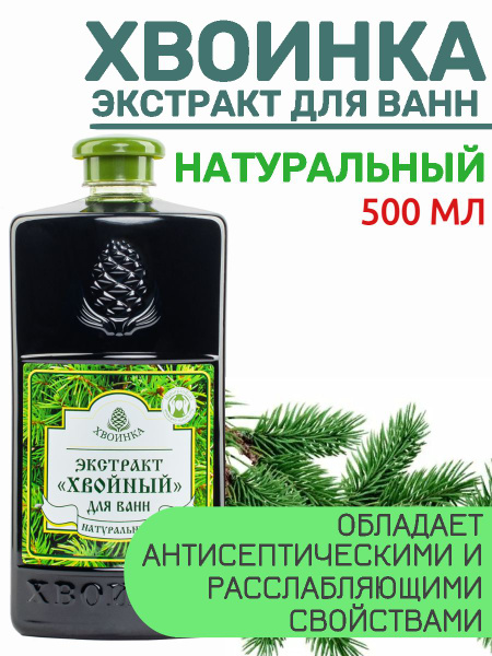 Экстракт хвойный натуральный для ванн ХВОИНКА флакон 500 мл - купить с ...