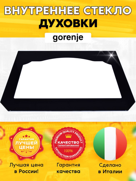Дверное внутреннее жаростойкое стекло для духового шкафа Gorenje ...