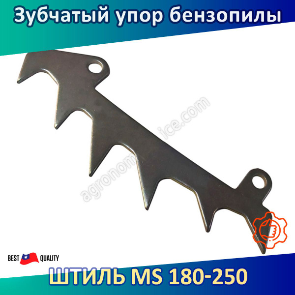 Упор зубчатый (гребенка) для бензопилы Штиль MS 180-250 купить на OZON ...