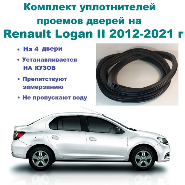 Комплект уплотнителей дверей на Renault Logan II / Рено Логан ...