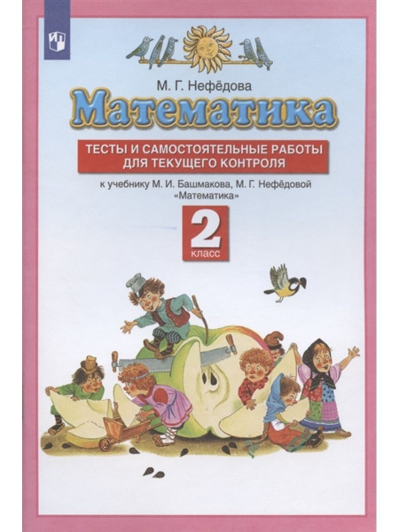 Математика. 2 класс. Тесты и самостоятельные работы для текущего ...