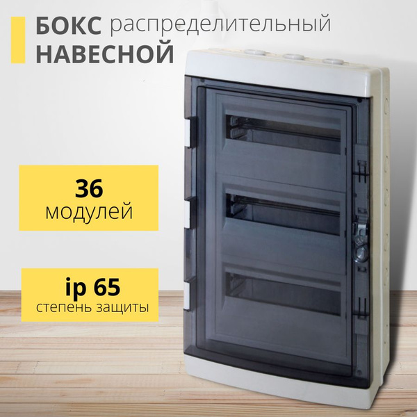 Бокс/щит распределительный ЩРН для автоматов пластиковый (36 модулей ...